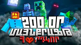 200 ՕՐ ՀԱՐԴՔՈՐ ԳՈՅԱՏԵՎՈՒՄ ՄԱՅՆՔՐԱՖՏՈՒՄ /200 or goyatevum Minecraftum /SBTV