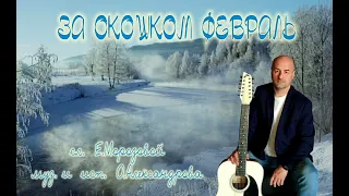 Друзья! Предлагаю Вашему вниманию нашу с Еленой Морозовой новую песню  "ЗА ОКОШКОМ ФЕВРАЛЬ"!