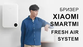 Бризер Xiaomi Smartmi Fresh Air System