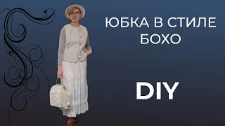 DIY. Льняная юбка бохо-шебби с кружевами.  Шьём из старого новое.  WERBEVIDEO