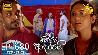 Ralla Weralata Adarei - රැල්ල වෙරළට ආදරෙයි | Episode 680 | 2024-03-29 | Hiru TV