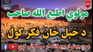 Mulvi Atiullah Sahib (Vol:171) مولوی اطیع الله صاحب - د خپل ځان فکر کول