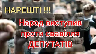 Хватить обдурювати людей. Народ ставить ДЕПУТАТІВ на місце!