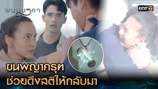 ขนพญาครุฑ ช่วยดึงสติให้กลับมา | Highlight พนมนาคา Ep.06 | 19 ก.ย. 66 | one31