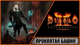 Diablo II: Resurrected ➤ Диабло 2: Воскрешение ➤ Прохождение #4 ➤ Проклятая башня. Кровавая графиня.
