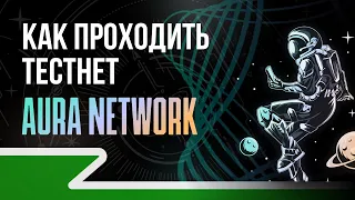 Как проходить тестнет Aura Network