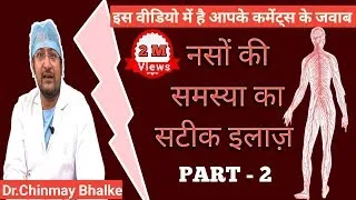 नसों की समस्याओं का सटीक इलाज ! जानिए आख़िर क्या है डॉक्टर की राय part 2 ||आपके कमेंट्स के जवाब ||