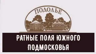 Ко Дню археолога. "Ратные поля Южного Подмосковья"