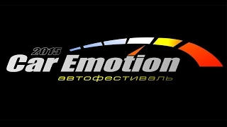 АвтоФест Car Emotion 2015  (official video) 2-й этап