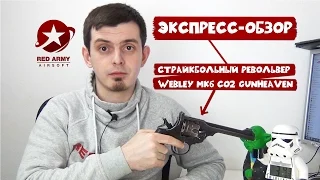 Экспресс обзор страйкбольного револьвера Webley MK6 CO2 от GunHeaven (Wingun)