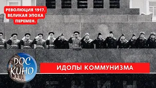 РЕВОЛЮЦИЯ 1917. ВЕЛИКАЯ ЭПОХА ПЕРЕМЕН / ИДОЛЫ КОММУНИЗМА / Рейтинг 8.7 / DOC КИНО / 2017