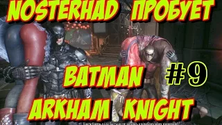 Пробуем Batman - Arkham Knight (AMD HD6970 2Gb) #9