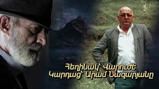 E KYANQ |  Վարուժէ VARUZHE - Aram Nazaryan