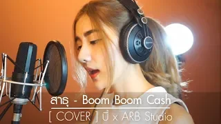 สาธุ - Boom Boom Cash feat. ลำไย ไหทองคำ [ COVER ] บี๋ x มอส ARB Studio