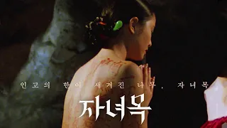 영화 [자녀목] 예고편 : 원미경, 김용선, 박정자: 2021.05.26 재개봉: 대종상 3개 부문 수상작