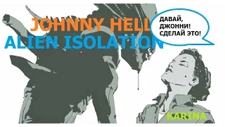 Прохождение стрим Alien Isolation! Джонни играет Карина поет! [Часть 8]