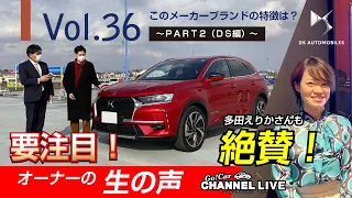 Vol.36 オーナーの生の声！良いクルマだからぜひ知って欲しい！このメーカーの特徴は？PART2・DS Automobiles編