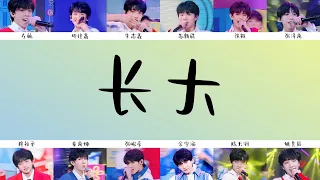 【TF家族三代】《长大》歌詞