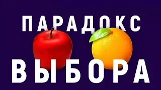 Почему больше - это меньше. Дисциплина и ПАРАДОКС ВЫБОРА