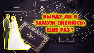 👰🎩 #янона ВЫЙДУ ЛИ Я ЗАМУЖ (ЖЕНЮСЬ) ЕЩЕ РАЗ? ГАДАНИЕ ТАРО ОНЛАЙН / РАСКЛАД ТАРО