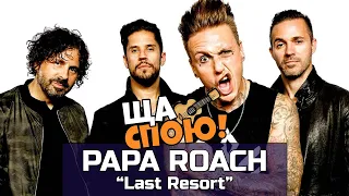 О чём поют Papa Roach в песне "Last Resort"?