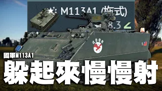 【MaxJay】躲起來慢慢射!! 國軍M113A1!! 當個俗仔車好像也不錯!! M113A1 (拖式) M113A1 (TOW)【War Thunder/戰爭雷霆】