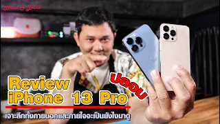 Review iPhone 13 Pro หลักพัน (ของปลอม) เจาะลึกทั้งภายนอกและภายใน จะเป็นยังไงต้องตามมาดู !!
