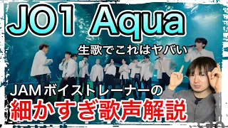 JO1 Aquaの魅力に迫る！細かすぎる歌声解説