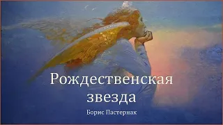 Рождественская звезда   Борис Пастернак, читает Инна Комарова