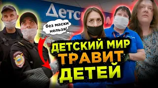 ДЕТСКИЙ МИР ТРАВИТ ДЕТЕЙ / ЗАСТАВЛЯЮТ ПОКУПАТЬ ПЕРЧАТКИ И МАСКИ / БОРЗЫЕ СОТРУДНИКИ ДЕТСКОГО МИРА