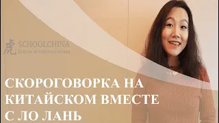 Урок китайского вместе со "Schoolchina". Скороговорка на китайском языке вместе с носителем языка.