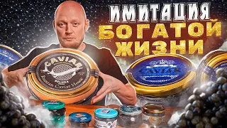 Имитированная ЧЁРНАЯ ИКРА - Попробовал ВСЮ!!!