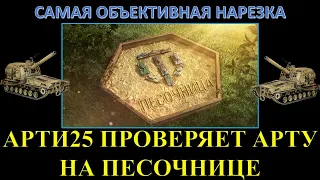 АРТИ25 ПРО ИЗМЕНЕНИЯ АРТЫ НА ТЕСТОВОМ СЕРВЕРЕ ПЕСОЧНИЦА