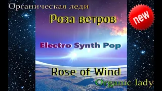 Органическая леди -  Роза ветров ( John.E.S remix ) Organic Lady - Windrose.