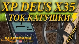 ТЕСТ КАТУШЕК XP DEUS X35 ток катушки ⚡. Тест в грунте. Как увеличить глубину МД Деус током катушки