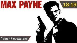 Max Payne прохождение [PC] (2001) — Эпизод 18-19: Павший предатель (1080p)