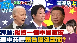 【完整版上集】拜登:維持一個中國的政策 美中共管賴清德台獨沒空間? 少康戰情室 20240520