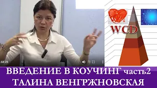 Техники и инструменты коучинга. Талина Венгржновская Часть 2