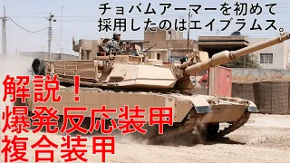 【ゆっくり解説】MilitaryTrivia　0005　複合装甲と爆発反応装甲の解説