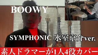 BOØWY - SYMPHONIC(2016氷室京介ver)  素人ドラマーが1人4役録音演奏BOOWYコピー。死ぬまでに全曲投稿 自宅スタジオにて。ドラム小窓付き