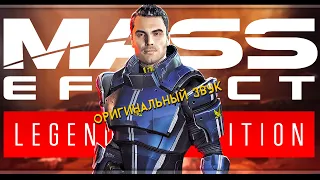 Mass Effect Legendary Edition | Mass Effect 1 | Стрим#4