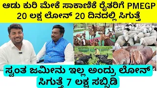 20 ಲಕ್ಷ ಲೋನ್ 20 ದಿನದಲ್ಲಿ ಸಿಗುತ್ತೆ, 7 ಲಕ್ಷ ಸಬ್ಸಿಡಿ, ಆಡು ಕುರಿ ಮೇಕೆ ಸಾಕಾಣಿಕೆ ರೈತರಿಗೆ | pmegp bank loan