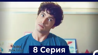 Чудо доктор 8 Серия (Русский Дубляж)