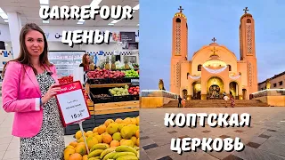 ДОРОГОЙ ЕГИПЕТ! ЦЕНЫ на продукты в Carrefour / ПОТРЯСАЮЩАЯ КОПТСКАЯ ЦЕРКОВЬ В ШАРМЕ /Египет 2024