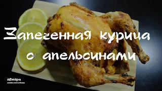 Запеченная курица с апельсинами