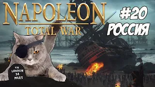 Napoleon Total War. Россия. Максималка. #20