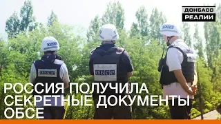 Россия получила секретные документы ОБСЕ | «Донбасc.Реалии»