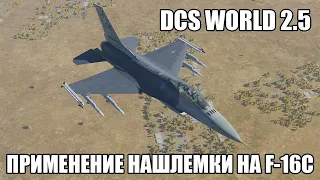 DCS World 2.5 | F-16C | Применение нашлемного целеуказателя