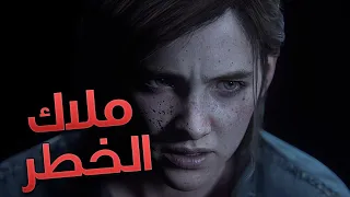 Danger Angel l TLOU2 Enhanced Perfotmance مترجمه