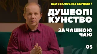 Душеопікунство за чашкою чаю. Що сталося із серцем?